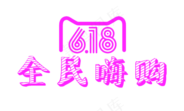 618购物节紫色电商促销艺术字文案(900X546(DPI:300))psd模版下载
