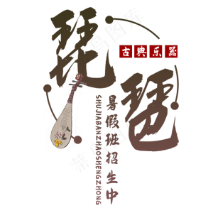 琵琶暑假班艺术字
