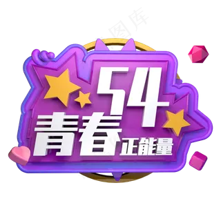 54青春正能量立体字