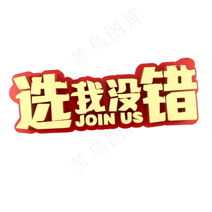 选我没错招聘