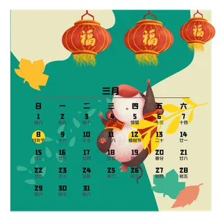 鼠年日历三月,免抠元素
