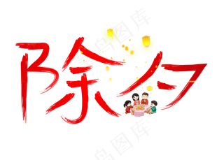 除夕红色毛笔书法创意艺术字设计