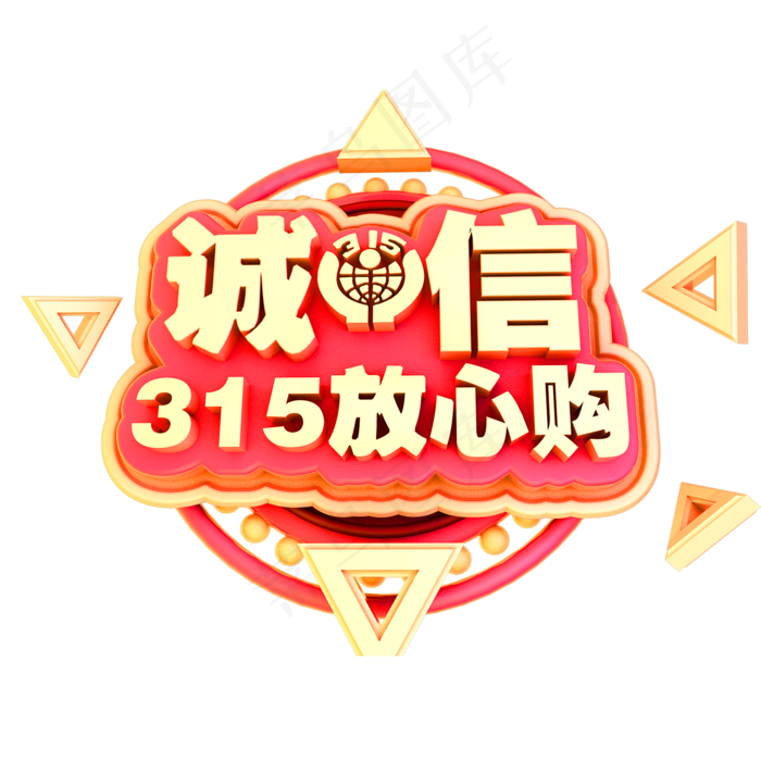 315放心购3D立体金属诚信315(2000X2000(DPI:150))psd模版下载