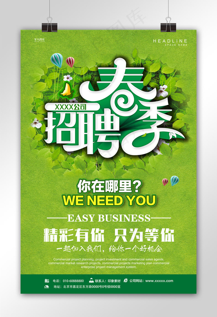 清新大气春季招聘会海报