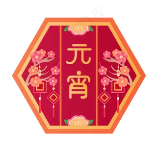 矢量手绘元宵佳节,免抠元素