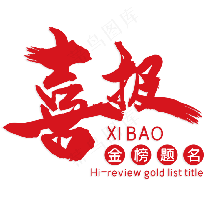 喜报金榜题名(210X297)cdr矢量模版下载