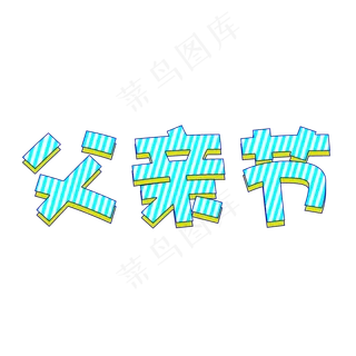 父亲节艺术字设计