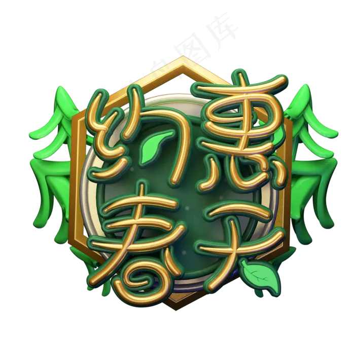 C4D艺术字约惠春天字体元素(2000X2000(DPI:149))psd模版下载