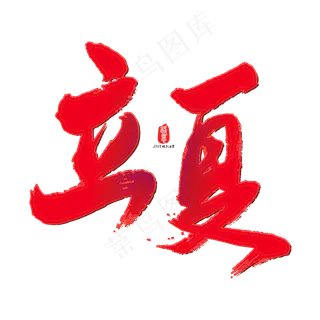 立夏艺术书法字