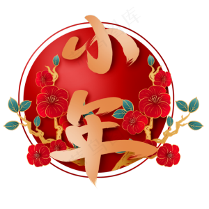 红色小年装饰,免抠元素
