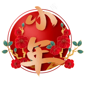 红色小年装饰,免抠元素