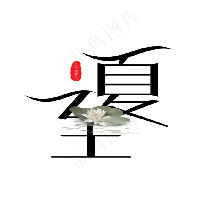 夏至24节气艺术字(2362X2362(DPI:200))psd模版下载