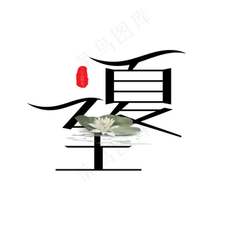 夏至24节气艺术字