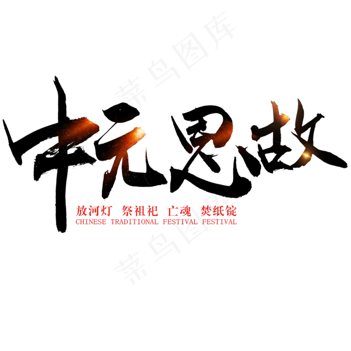 中元节毛笔艺术字(2000X2000(DPI:300))psd模版下载