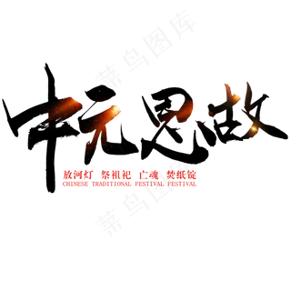 中元节毛笔艺术字