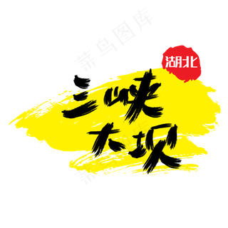 热门景区—三峡大坝手写手绘书法矢量艺术字