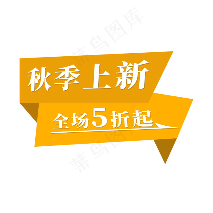 电商标签秋季上新全场5折起(2000X2000(DPI:300))psd模版下载