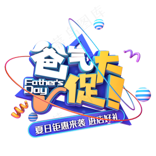 爸气大促立体字