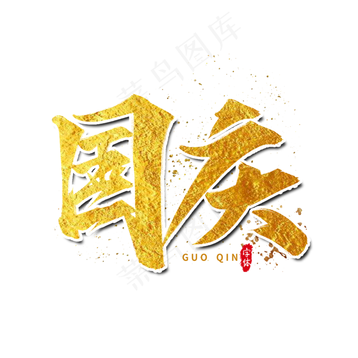 国庆艺术字设计