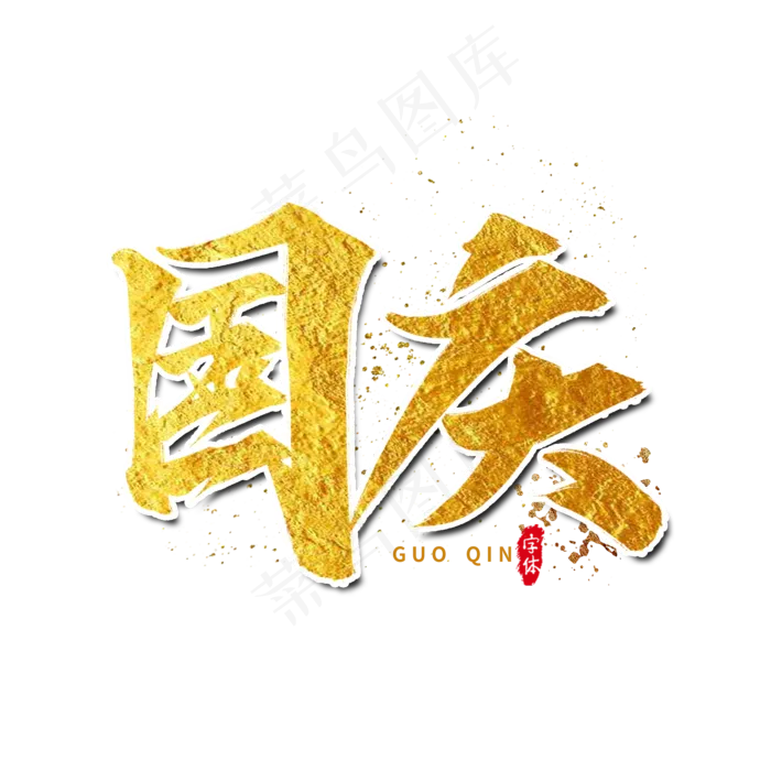 国庆艺术字设计(2000X2000(DPI:300))psd模版下载