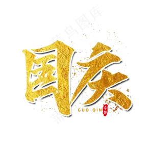 国庆艺术字设计