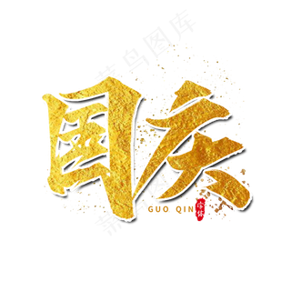 国庆艺术字设计