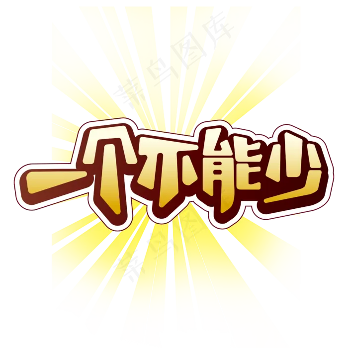 一个不能少两会特别词立体光辉艺术字ai矢量模版下载