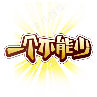 一个不能少两会特别词立体光辉艺术字