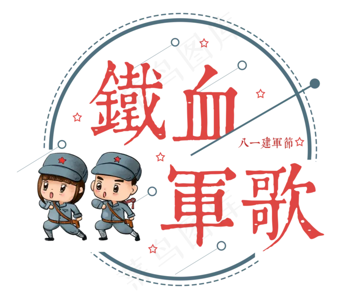 八一建军节：铁血军歌(1440X1200(DPI:72))psd模版下载