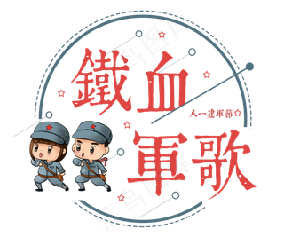 八一建军节：铁血军歌