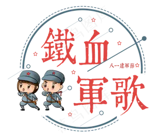八一建军节：铁血军歌