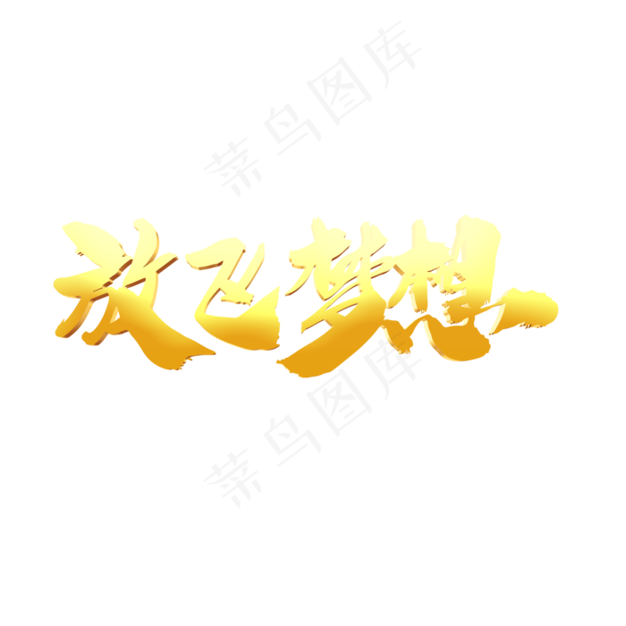 放飞梦想创意艺术字设计(2000X2000(DPI:300))psd模版下载