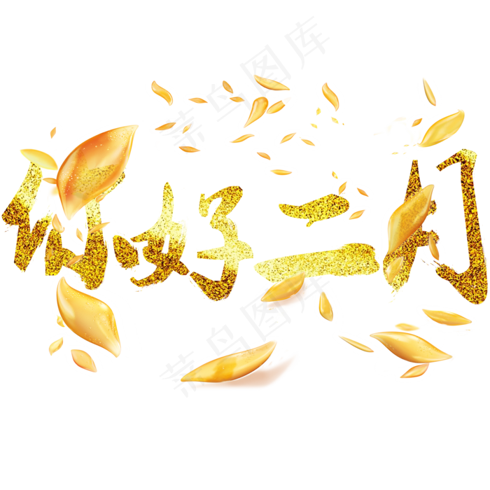 金色你好二月