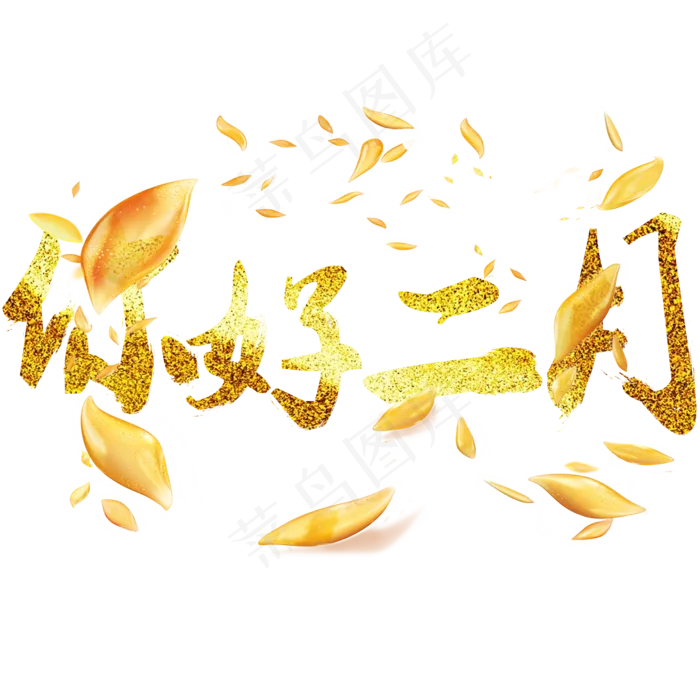 金色你好二月(2000X2000(DPI:300))psd模版下载