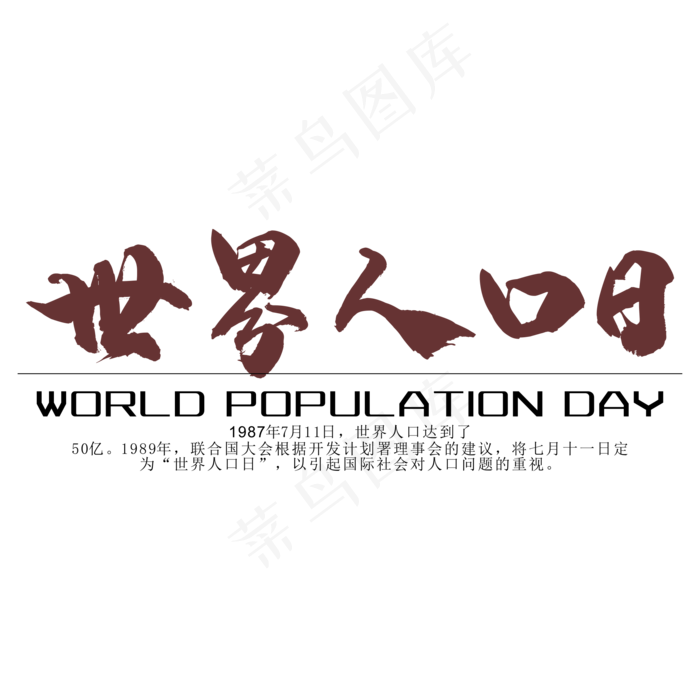 世界人口日宣传艺术字cdr矢量模版下载