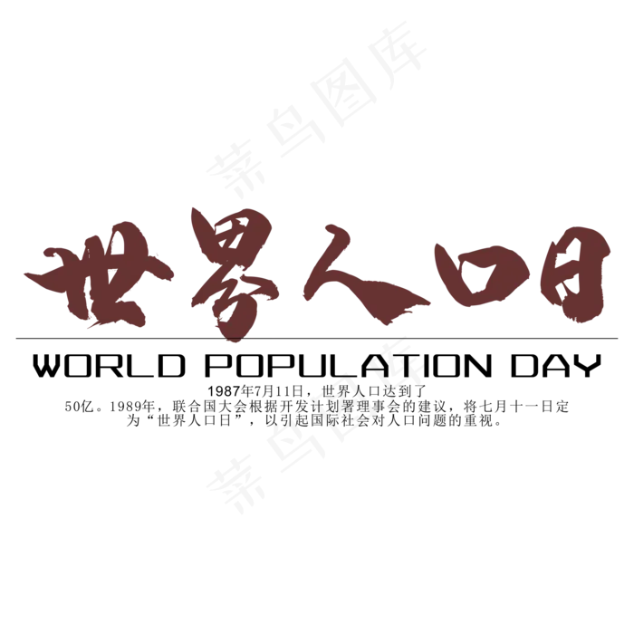 世界人口日宣传艺术字cdr矢量模版下载