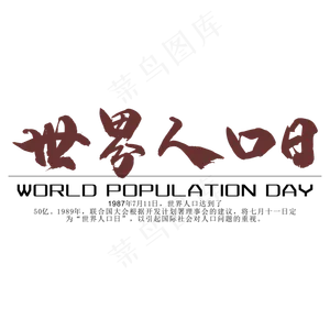 世界人口日宣传艺术字