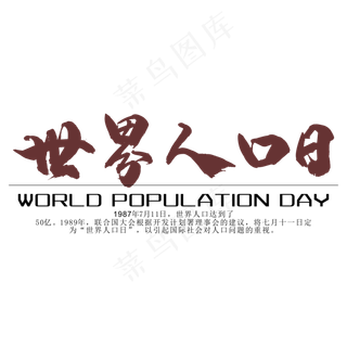 世界人口日宣传艺术字