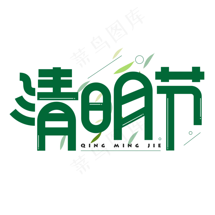 清明节绿色卡通艺术字(2000X2000(DPI:150))psd模版下载