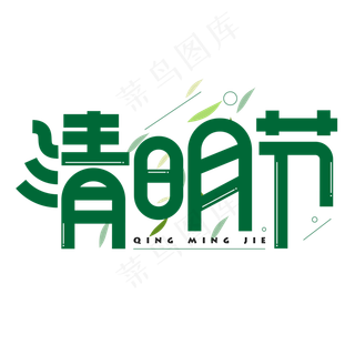 清明节绿色卡通艺术字
