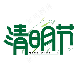 清明节绿色卡通艺术字