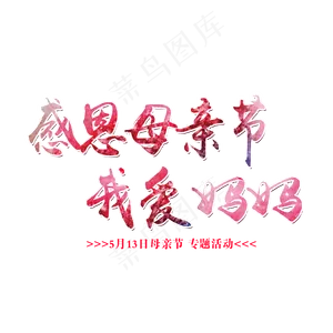 感恩母亲节妈妈我爱你艺术字