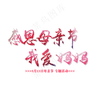 感恩母亲节妈妈我爱你艺术字