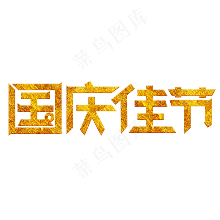 国庆佳节金色创意艺术字