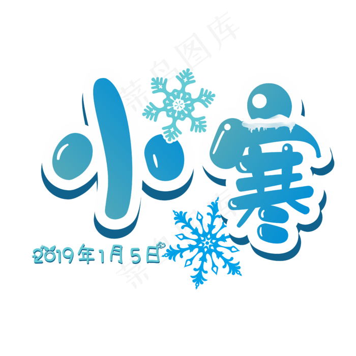 小寒节气卡通艺术字