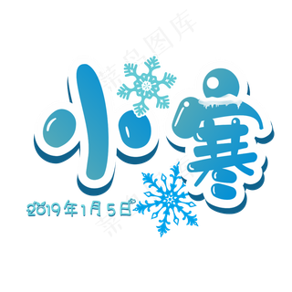 小寒节气卡通艺术字