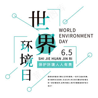 6.5世界环境日