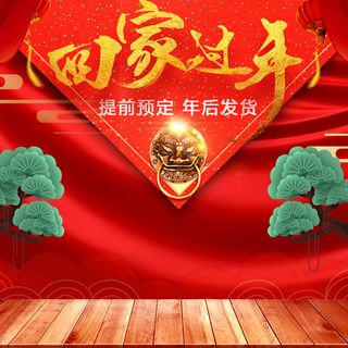 红色喜庆天猫淘宝春节促销直通车