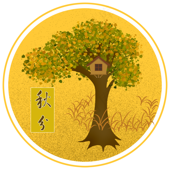 原创黄色树叶秋分艺术字
