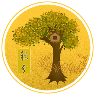 原创黄色树叶秋分艺术字